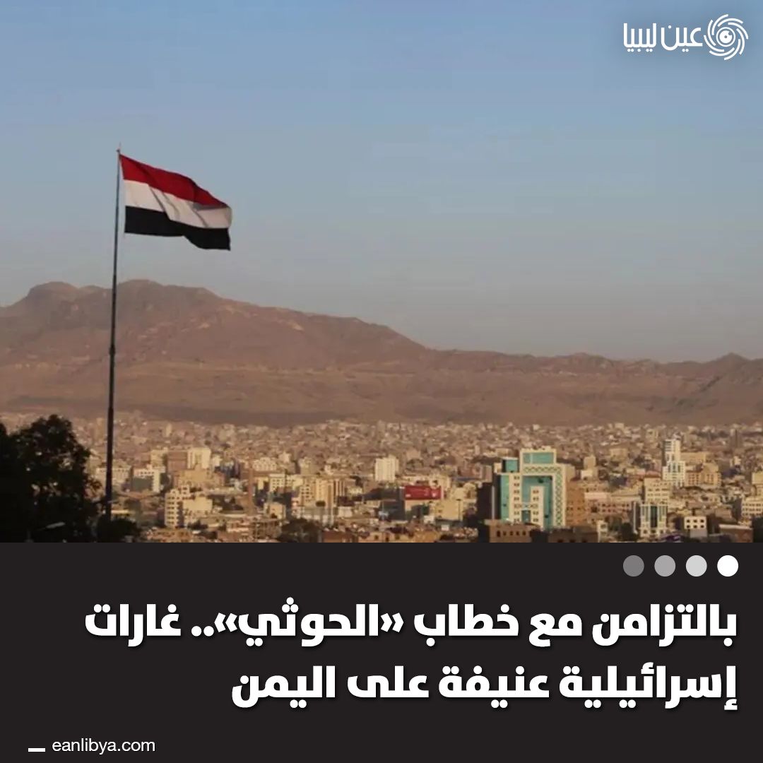 During the weekly speech of the leader of the Houthis-Houthi group ruling northern Yemen, Abdulmalik al-Houthi, Israeli aircraft launched a series of violent raids on the Yemeni capital, Sanaa, including the international airport.