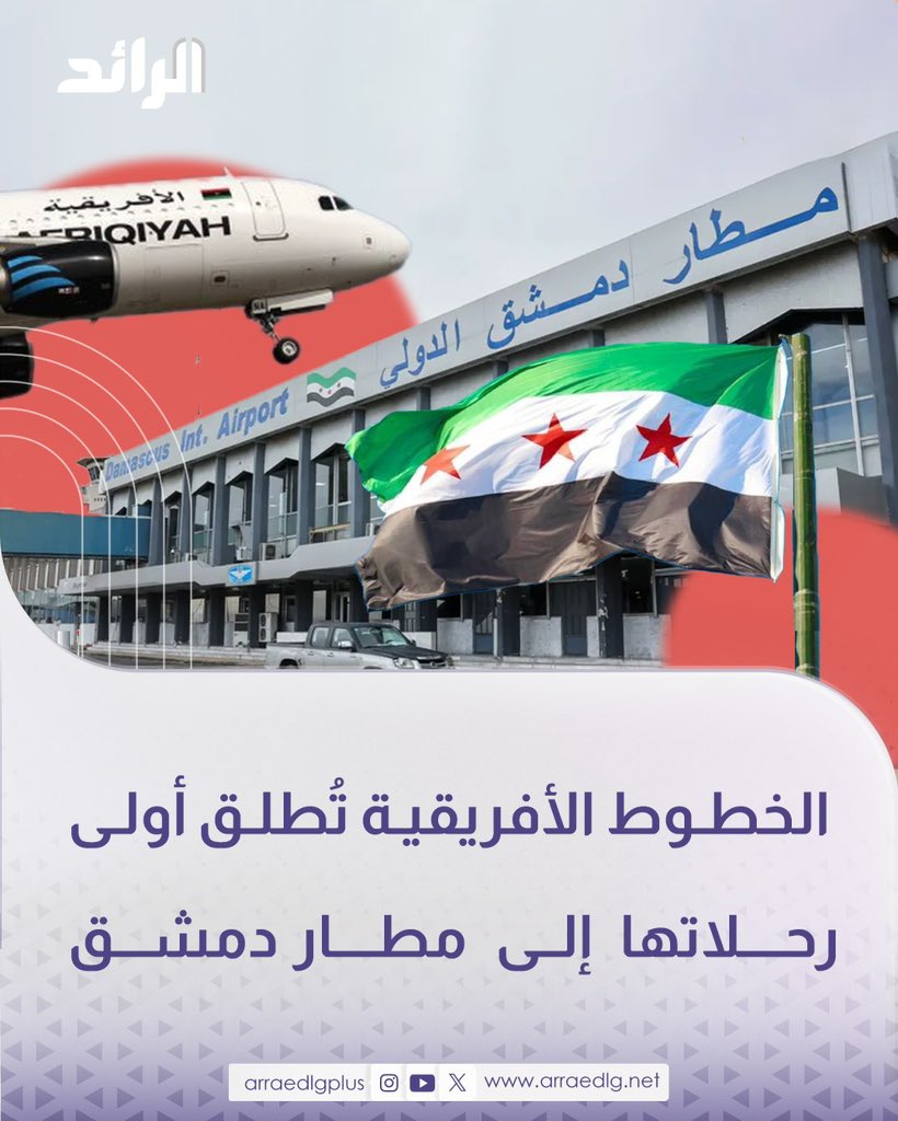 חברת התעופה אפריקיה איירווייז מודיעה על השקת טיסותיה הראשונות משדה התעופה מיטיגה לשדה התעופה הבינלאומי של דמשק, החל ממחר, יום שלישי.