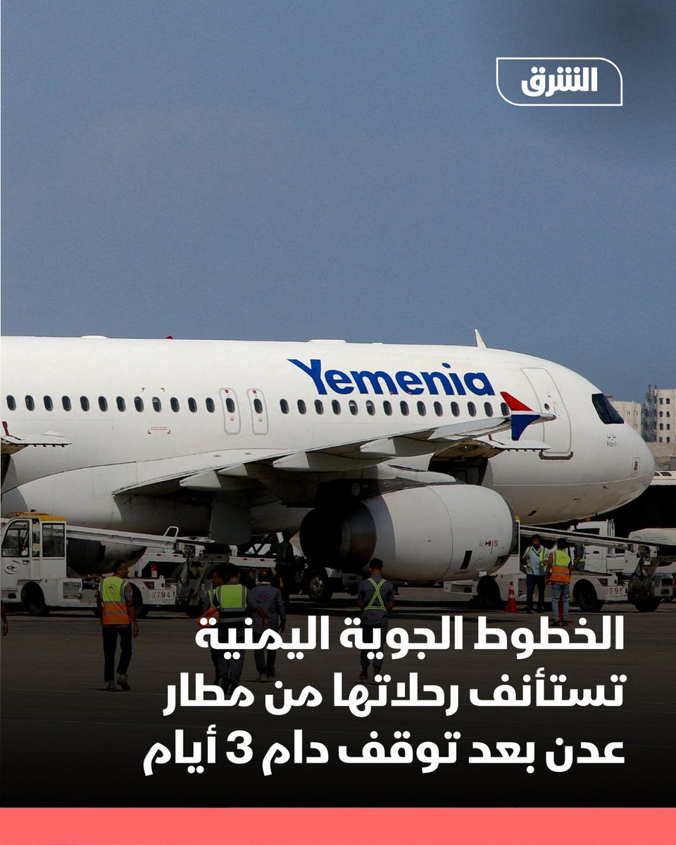 Yemen Airways a annoncé dimanche la reprise de ses vols au départ de l'aéroport international d'Aden, après trois jours d'interruption suite à la fermeture de l'aéroport aux vols civils par le Conseil de transition du Sud. La compagnie aérienne a précisé que les vols seraient initialement limités à quatre destinations : Riyad, Djeddah, Amman et Le Caire.