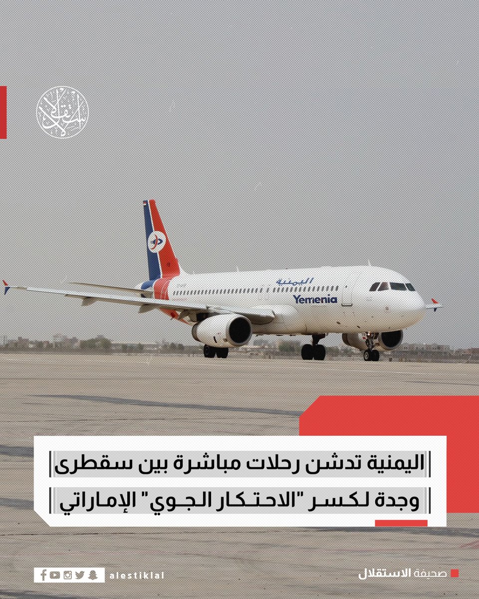 Yemen Airways a annoncé l'ouverture d'une liaison aérienne directe entre l'île de Socotra et Djeddah, en Arabie saoudite, remplaçant ainsi l'ancien itinéraire transitant par Abou Dhabi. Les observateurs estiment que cette initiative vise à mettre fin à la domination émiratie sur le trafic aérien à destination et en provenance de l'archipel, contrôlé par des forces loyales aux Émirats arabes unis.