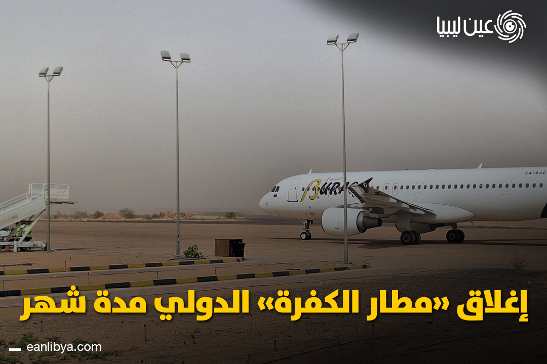 The administration of Al-Kufra International Airport announced the temporary closure of the airport starting January 19th for a full month to conduct comprehensive runway maintenance and improve air safety