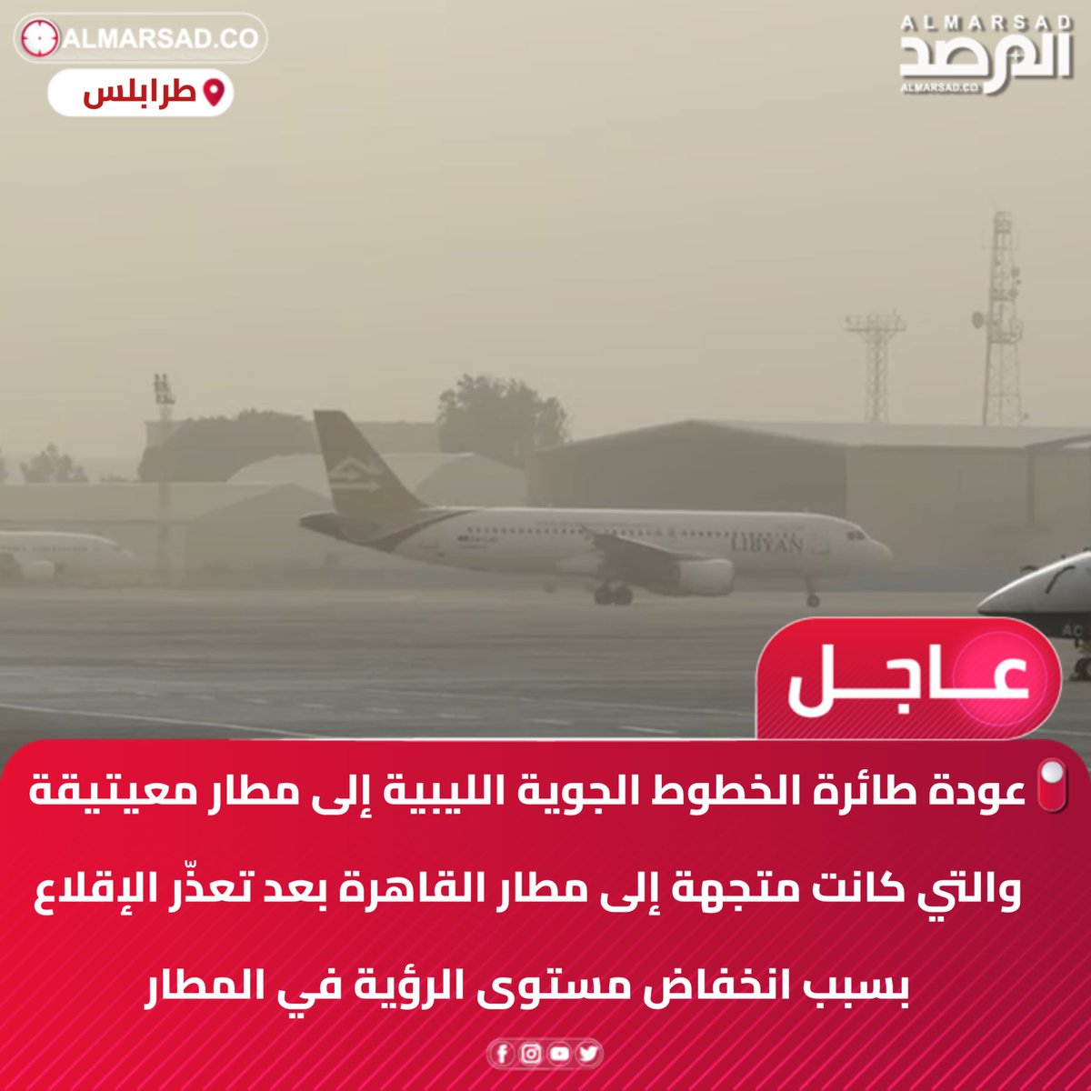 A Libyan Airlines plane bound for Cairo Airport returned to Mitiga Airport in Tripoli after being unable to take off due to low visibility at the airport.