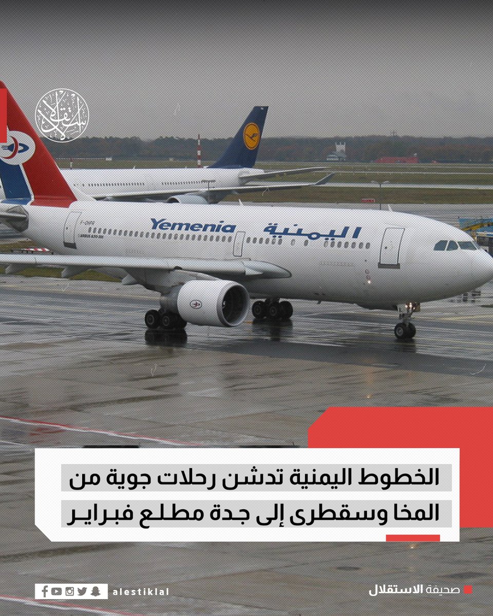 Yemen Airways has announced the launch of its flights from Al-Mukha and Socotra International Airports to Jeddah Airport, starting in early February. This announcement comes just days after the resumption of air traffic at three other airports in the Hadramawt and Al-Mahra governorates.