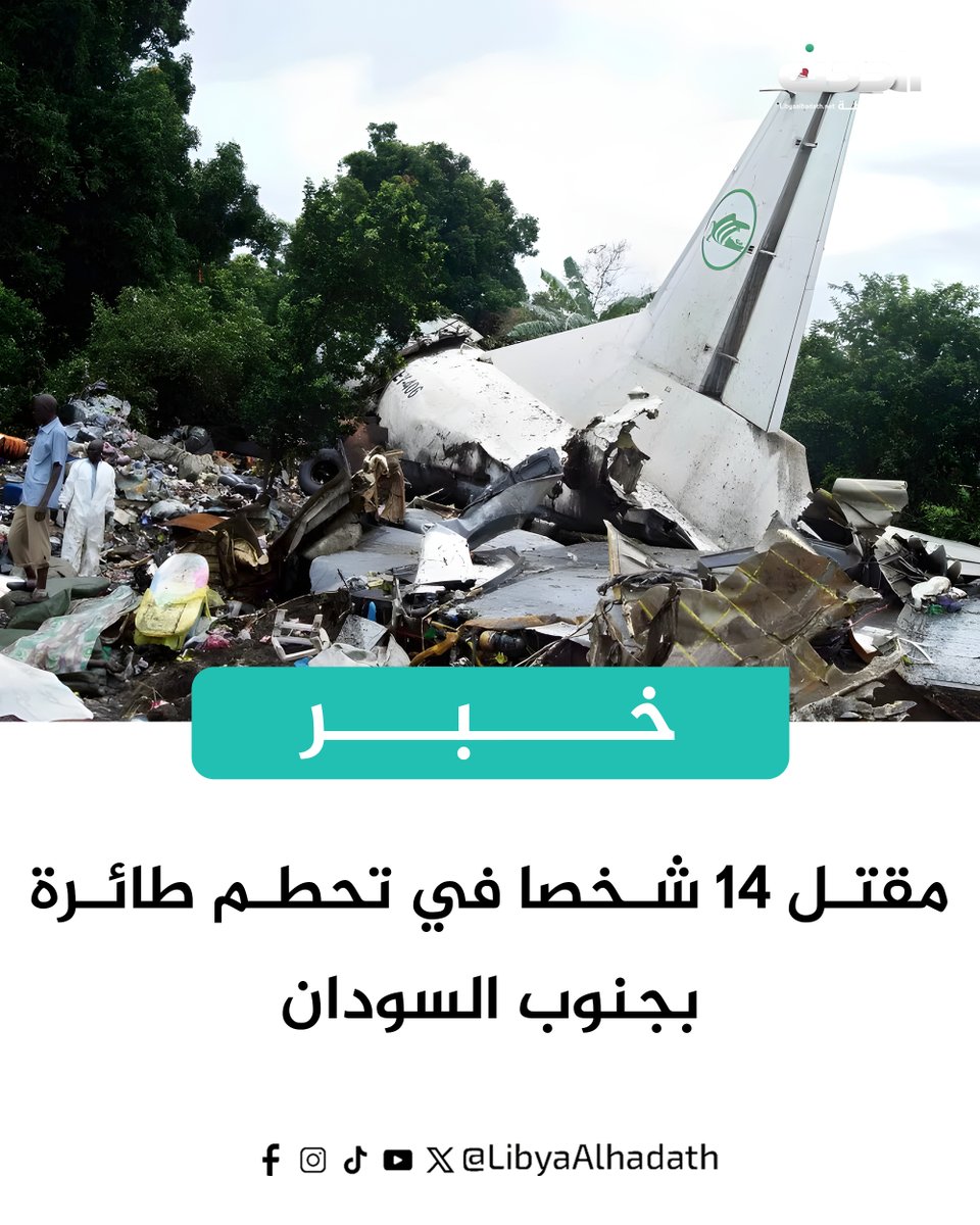 الطيران المدني في جنوب السودان يؤكد مقتل 14 شخصا في تحطم_طائرة على مشارف العاصمة جوبا. التقارير الأولية تشير إلى أن الطائرة القادمة من بلدة ياي، قد تكون تحطمت بسبب سوء الأحوال الجوية وانخفاض مستوى الرؤية، مشيرة إلى أن من بين القتلى مواطنين كينيين اثنين والباقي من جنوب السودان