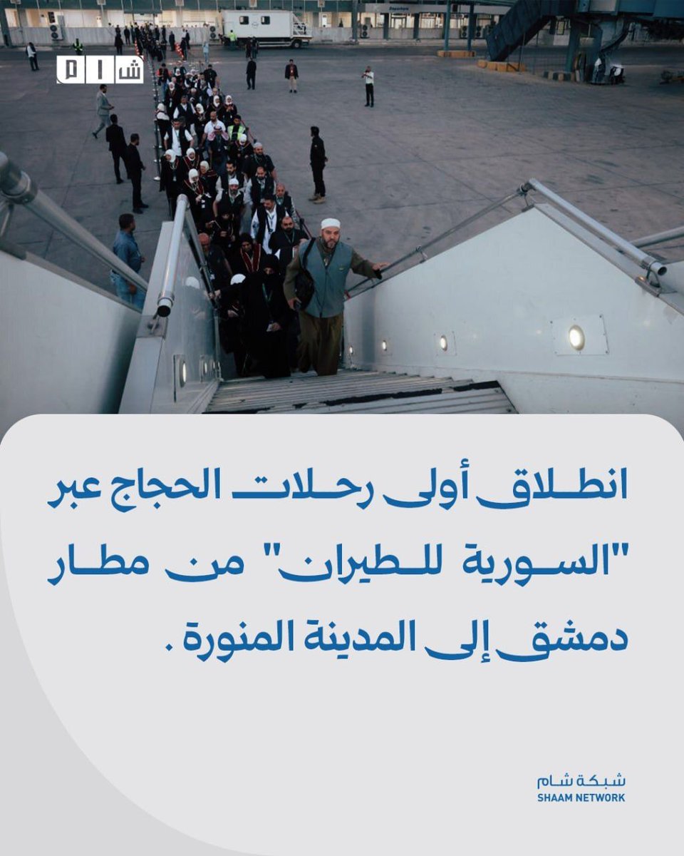Damascus – The first Syrian Airlines Hajj flight departed from Damascus Airport to Medina on Tuesday morning. This is the first flight organized by the national carrier to transport pilgrims to Mecca.