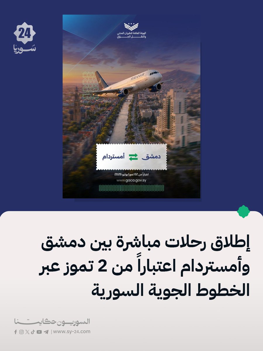 The General Authority of Civil Aviation and Air Transport announced the resumption of flights between Damascus and Amsterdam, starting July 2nd, via Syrian Airlines. This destination marks the first European route resumed by the Syrian national carrier as part of its plan to expand its international network