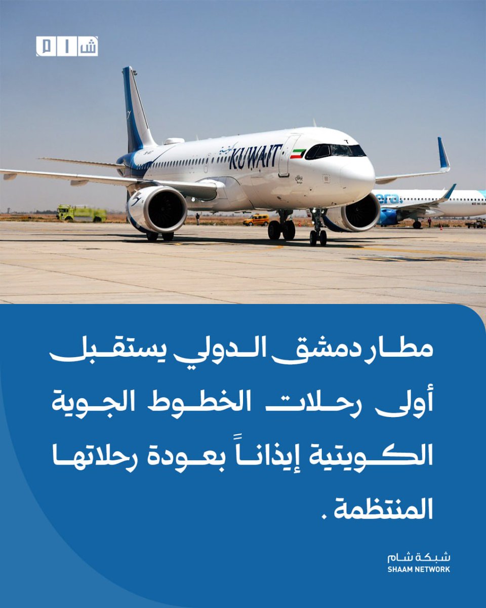 Damascus International Airport received the first Kuwait Airways flight today, marking the resumption of regular flights by the Kuwaiti national carrier.