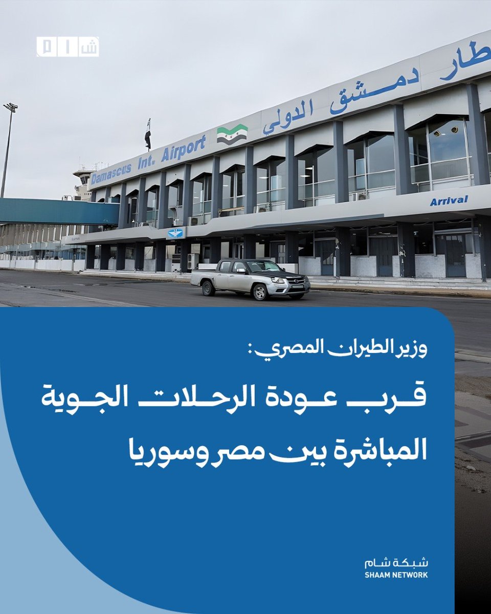 Egyptian Aviation Minister: Flights between Egypt and Syria to Resume Soon. Egyptian Aviation Minister Sameh El-Hefny revealed that flights between Egypt and Syria are nearing resumption, indicating that Cairo is holding talks with Syrian authorities in preparation for restarting air traffic between the two countries.