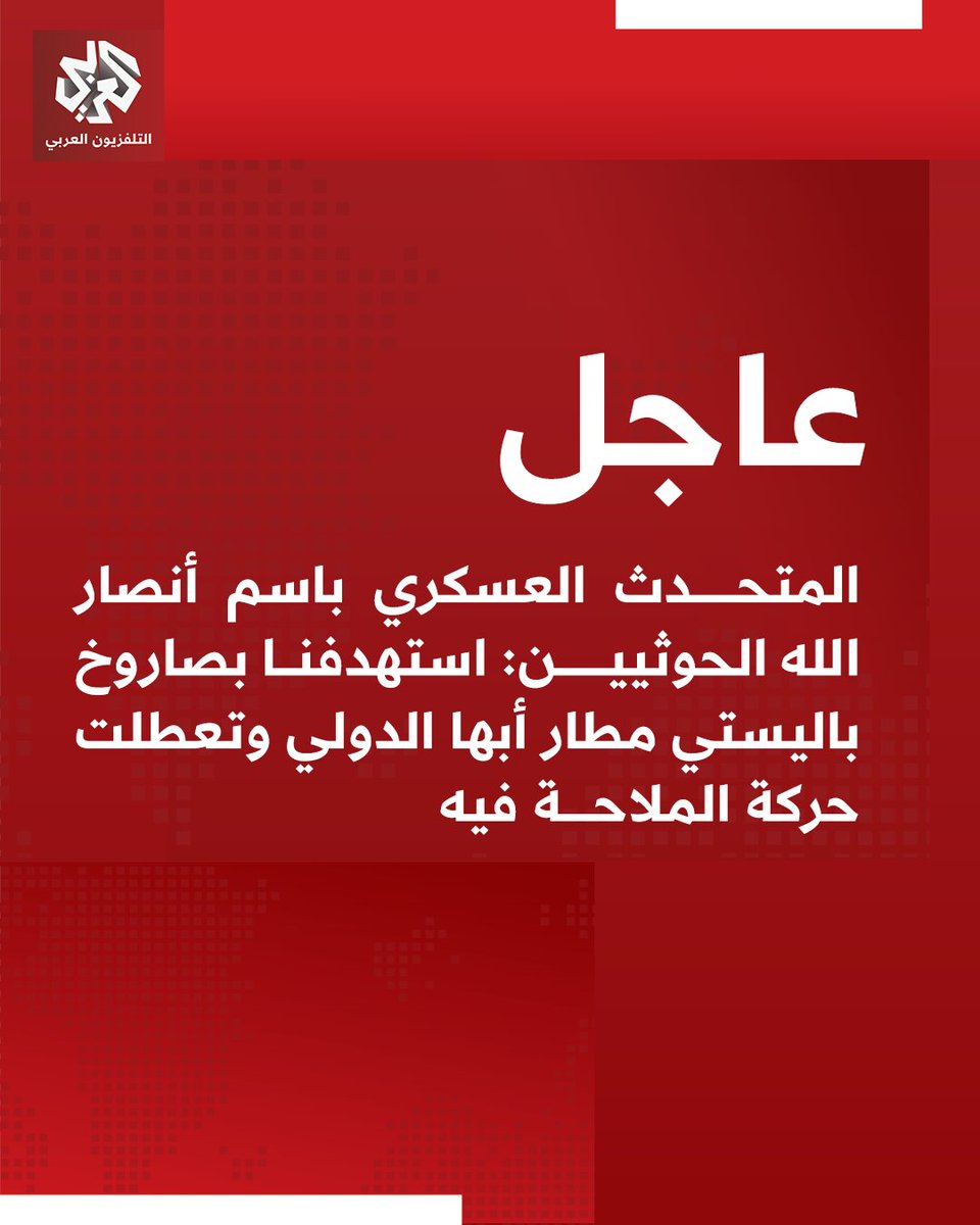 The military spokesman for Houthis: We targeted Abha International Airport with a ballistic missile, and air traffic there was disrupted.